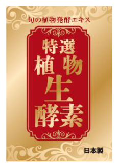 特選植物生酵素 商品パッケージ