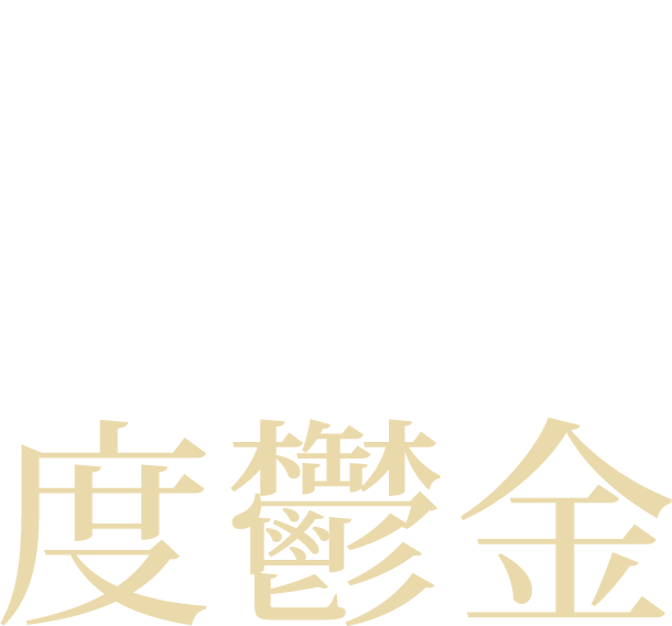 高純度鬱金