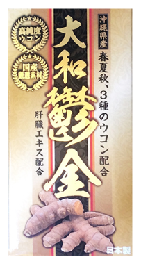 大和鬱金（ウコン） 商品パッケージ