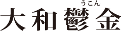 大和鬱金（ウコン）
