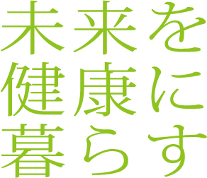 未来を健康に暮らすための健康食品
