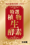 特選植物生酵素