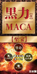 黒力（改）MACA