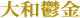 大和鬱金
