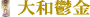 大和鬱金
