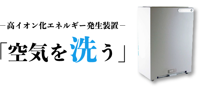 高イオン化エネルギー発生装置「空気を洗う」