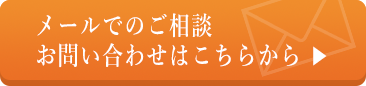 メールでのご相談お問い合わせはこちら