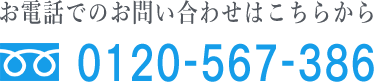 お電話でのお問い合わせはこちら 0120-567-386